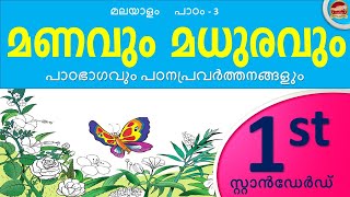 Class 1 Malayalam Chapter 3 മണവും മധുരവും  Manavum Madhuravum  Kite Victers Std 1  SCERT Class 1 [upl. by Rufina]