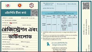 HPV VACCINE REGISTRATION amp DOWNLOAD এইচপিবি টিকা রেজিস্ট্রেশন এবং ডাউনলোড। [upl. by Glimp861]