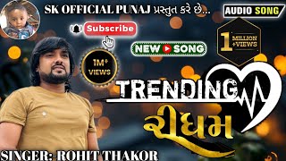 TRENDING રીધમ  ROHIT THAKOR  rohit thakor live program 😊 song  rohitthakor [upl. by Aydni]