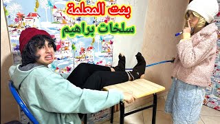 بنت المعلمة سلخات براهيم وميساء 😂‼️ [upl. by Odnesor23]