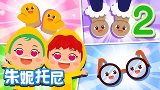 朱妮托尼  数字儿歌系列  认识数字2  我们是一对  儿歌童谣  Number Song for Kids [upl. by Ferrick]