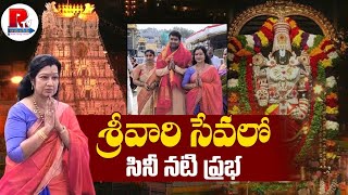 Senior Actress Prabha Visits Tirumala Temple Along With Family  Tirumala  TTD  R TV [upl. by Ecertak]