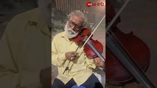 Violin Artist  গৃহহীন বেহালাবাদক ভগবান মালিকের অপূর্ব সুরমূর্ছনা  Zee 24 Ghanta [upl. by Fred819]