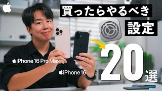 これで完璧。iPhone 16を買ったら最初にやるべき基本設定20選！絶対に覚えておくと便利な機能紹介します。 [upl. by Delores]