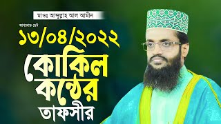 কোকিল কন্ঠে আব্দুল্লাহ আল আমীন নতুন তাফসীর ২০২২ Abdullah Al Amin 2022 New Waz [upl. by Einohtna]