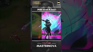 Jhin ผู้ชื่นชอบเลข 4 อย่างหาใครเปรียบไม่ได้ leagueoflegends lol lolshorts jhin jhinlol shorts [upl. by Laira]