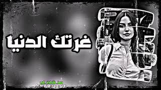 اغاني عراقية  ريمكس عراقي مطلوب  غرتك الدنيا  تعديل مميز [upl. by Enaxor807]