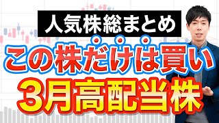 【まだ買える】3月権利おすすめ高配当10銘柄 [upl. by Oemor478]