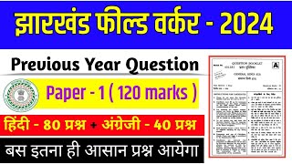 JHARKHAND FIELD WORKER PREVIOUS YEAR QUESTION PAPER 1 ✅ JSSC JFWCE PYQ 🔥JFWCE PREVIOUS YEAR QUESTION [upl. by Ainerol]