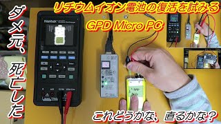 【GPD Micro PC】ダメ元、死亡したリチウムイオンバッテリーの復活（活入れ）作業 [upl. by Esened939]