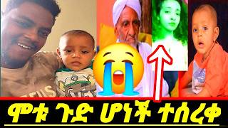 ጉድ ሆነች ሞቱ ልጁ ተሰረቀ ኢናሊላሂ😭 [upl. by Rabah]