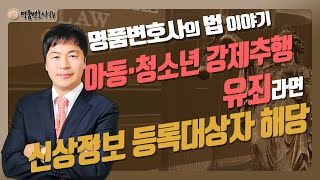 아동청소년 강제추행 유죄확정자 신상정보 등록대상자 지정은 합헌입니다 [upl. by Stoops]