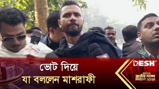 ভোট দিয়ে যা বললেন মাশরাফী  Mashrafe Bin Mortaza  BD Election 2024  News  Desh TV [upl. by Peta565]