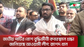 জাতীয় পার্টির বেশে বুদ্ধিজীবী কবরস্থানে শ্রদ্ধা জানিয়েছে আওয়ামী লীগ রাশেদ খান  Channel i News [upl. by Inoliel775]