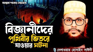 বিজ্ঞানীদের পৃথিবীর ভিতরে যাওয়ার ঘটনা  Delowar Hossain Saidi New Waz [upl. by Vasileior]