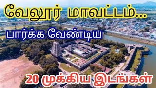 Top 20 Tourist Places In Vellore  வேலூர் மாவட்டத்தின் சுற்றுலாத் தலங்கள் [upl. by Simonne]