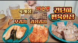 야밤에 간단히 편육에 혼술 육개장 짜슐랭 capsaicin eating mukbang 라면먹방 캡사이신 eating mukbang 먹방 금손맘 [upl. by Evelyn]