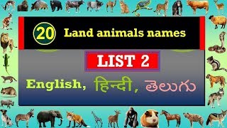 जानवरों के नाम स्थलीय List 2 Land Animals English Hindi and Telugu names [upl. by Eidoow411]