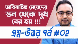 অবিবাহিত মেয়েদের বুকে দুধ আসার কারণ ও প্রতিকার  প্রশ্নউত্তর পর্ব  ০২  Dr Murad Ali [upl. by Ransell456]