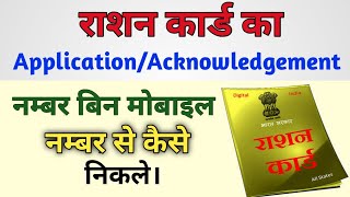 Ration Card Acknowledgement Number kaise online pata kare  Ration Card ka Acknowledgement nikale [upl. by Eidorb]