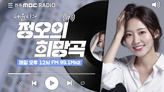 🔴생방송전주MBC 정오의 희망곡 2024년 3월 7일 목 [upl. by Oicirbaf]