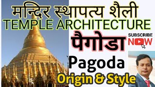 मंदिर स्थापत्य की पगोडा शैली Pagoda Origin and Style [upl. by Alded588]