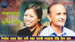 Manakamana Lai Fulaiko Doli मनकामनालाई फूलैकाे डोलि Live dohori by Bhupraj Neupane amp Nirjala Gurung [upl. by Ailes]