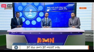 የአዲስ አበባ ከተማ ምክር ቤት 3ኛ ዓመት የሥራ ዘመን 2ኛ መደበኛ ጉባኤ [upl. by Hardden]