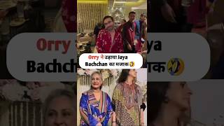 Orry ne udaya jaya bachchan ka majak 😛😂 viralvideo shorts youtubeshorts ytshorts [upl. by Odlavso]