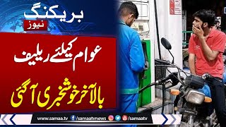 Big relief for Pakistan  Petrol Price Decrease  Latest News About Petrol Price  Samaa TV [upl. by Gney]