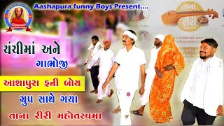 chanchima ane gabhoj  aashapura funny boyssaathe gaya tana riri  mahotsav ma [upl. by Kirima]