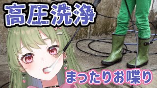 【 PowerWashSimulator 】まったりおしゃべりしながら高圧洗浄DLC【 新人Vtuber 】 [upl. by Jemine387]