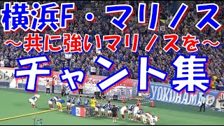 【たたかえ横浜！～飯倉選手と共に強いマリノスを！】横浜F・マリノス チャント集｜J1第26節2024 vs ヴィッセル神戸 [upl. by Drusi]