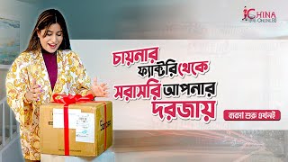 চায়নার ফ্যাক্টরী থেকে সরাসরি আপনার দরজায়  China Online BD [upl. by Salomone]