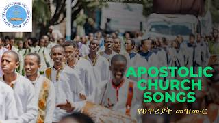 Apostolic Church Songs  የሀዋሪያት መዝሙር [upl. by Vasta]