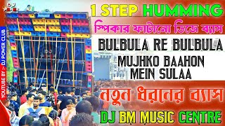 Bulbula Re Bulbula Mujhko Baahon Mein Sulaa Dj Remix  1 Step Long Humming Bass  Dj BM Music Centre [upl. by Lilahk]