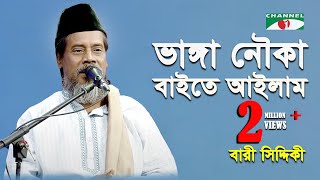 Bhanga Nouka Bayte Aylam  Bari Siddiqui  Channel i  IAV [upl. by Imer99]