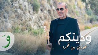 Fawzi Ben Gamra  Wadditkom Official Music Video 2024  فوزي بن قمره  وديتكم [upl. by Salomon96]