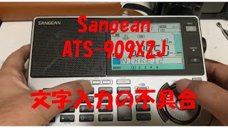 Sangean ATS 909X2J 不具合 [upl. by Anelac]