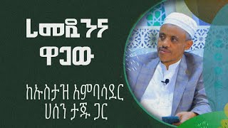 ለይለተል ጁሙዐከአንባሳደር ኡስታዝ ሐሰን ታጁ ጋር [upl. by Tareyn]