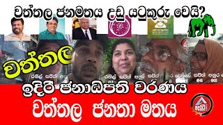 wattalaවත්තල ජනමතය උඩු යටිකුරු වෙයි වත්තලත් වෙනසකට සූදානමි ADARATANEWS [upl. by Jeroma575]