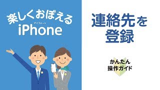 ［iPhone］連絡先の登録方法 [upl. by Baxter196]