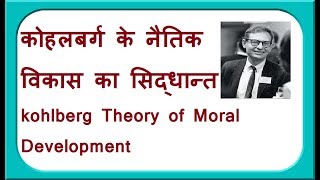 कोहलबर्ग के नैतिक विकास का सिद्धान्त  kohlberg Theory of Moral Development [upl. by Marilee]