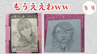 母の日の「似顔絵」がしつこ過ぎる・・・ [upl. by Toh]