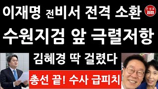 긴급 수원지검 방금 이재명 최측근 김지호 소환 조사 경기도 비서관 시절 무슨 짓을 김혜경 난리났다 진성호의 융단폭격 [upl. by Atirac]