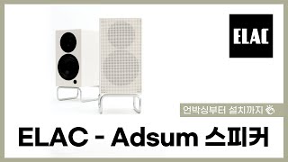 ELAC  Adsum 언박싱부터 설치까지 [upl. by Lauter428]