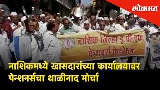 Nashikमध्ये खासदारांच्या कार्यालयावर पेन्शनर्सचा थाळीनाद Morcha  Nashik News [upl. by Ted]