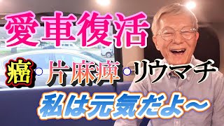 【癌】日産セレナ復活！モリちゃん笑顔でテンション上げてこれから楽しくなる！ ＃前立腺がん ＃ステージ4 ＃脳出血 ＃片麻痺 ＃県営住宅 ＃団地 ＃都営住宅 ＃リウマチ ＃車中泊 [upl. by Andaira]