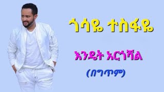 Gossaye Tesfaye  Endet argoshal Lyrics  ጎሳዬ ተስፋዬ  እንዴት አርጎሻል ግጥሞች  WowLyricsOfficial [upl. by Clementine]