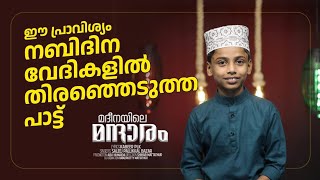 SALEEJ PALLIKKALBAZARമുത്ത് നബി സ്വ തങ്ങളുടെ ജന്മദിനത്തിന് ഇതിലും നല്ലൊരു പാട്ട് ഇനി ഇറങ്ങാനില്ല [upl. by Alyose]